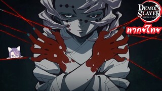 Kimetsu no Yaiba ข้าของน้องสาวของเจ้าไปล่ะนะ (พากย์ไทย)