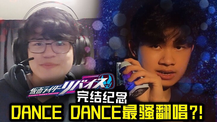 完结撒花！唱一首《Dance Dance》庆祝一下！【假面骑士Revice剧场版主题曲翻唱】