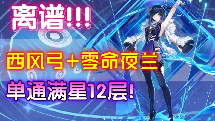 Outrageous! With zero talents, Yelan solo- clears the 12th floor of the Abyss on max‑star difficulty