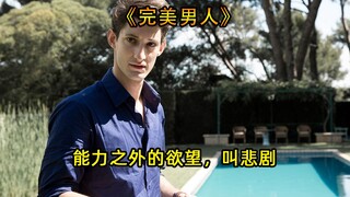 一个谎言走进了不属于自己的人生，却逃不掉属于自己的结局《完美男人》