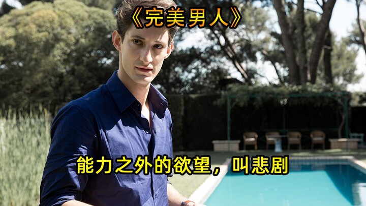 دخل كذبة واحدة حياة لا تخصه، لكنه لم يستطع الهرب من النهاية التي تنتظره بالفعل «الرجل المثالي»