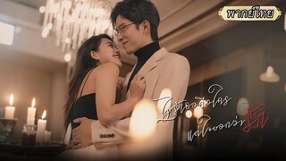 (เต็มเรื่อง) จากสามีแสนเย็นชากลายเป็นคนขี้อ้อน พอความจำเสื่อมกลับตามตื้อเธอขอขึ้นเตียงด้วยไม้