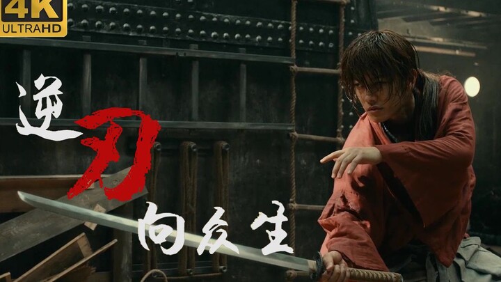 【4K/浪客剑心/混剪】”只是这个时代选择了你“