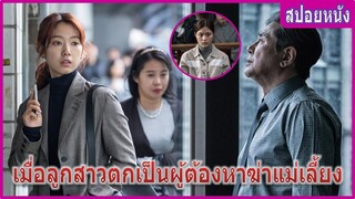 เมื่อลูกสาวตกเป็นผู้ต้องสงสัยทำให้ว่าที่ภรรยาพ่อเสียชีวิต (สปอยหนัง) | Heart Blackened (2017)