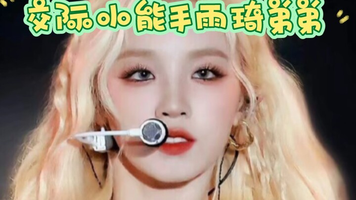 交际小能手雨琦弟弟