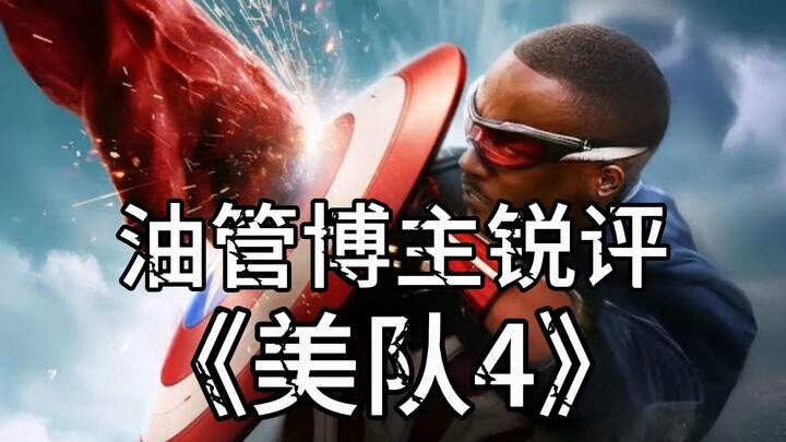 YouTube Critic Reviews “Captain America 4” | The Critical Drinker [Bilingual Dubbed]