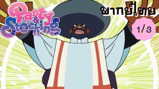 Panty and Stocking EP.1/3 พากย์ไทย