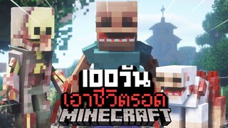 จะรอดมั้ย?! เอาชีวิตรอด 100 วันในโลกซอมบี้ปรสิตกลายพันธุ์ ยากที่สุดในโลก!【Minecraft Parasite】