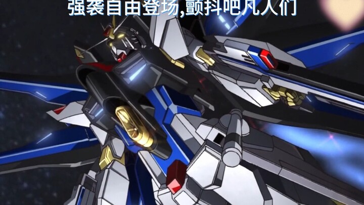 机动战士 高达 敢达 seed  strike freedom  强袭自由登场 cut