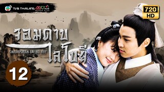 จอมดาบไลโบยี ( SWORDSMAN LAI BO YEE ) [พากย์ไทย] | EP.12 | TVB Thailand