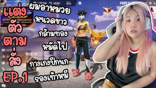 แต่งตัวตามสั่ง EP.1 แบบไหนที่น้องคิดว่าตัวตึงเค้าแต่งกัน - FREE FIRE - FFCTH