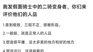 我发假面骑士中二骑变身者，你们来评价他们的人品