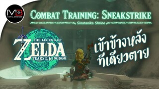 ศาลเจ้า"Sinatanika Shrine" : Zelda: Tears of the Kingdom