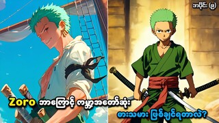 One Piece အပိုင်း (၉) | Zoro ဘာကြောင့် ကမ္ဘာ့အတော်ဆုံးဓားသမားဖြစ်ချင်ရတာလဲ? | SMART Recaps