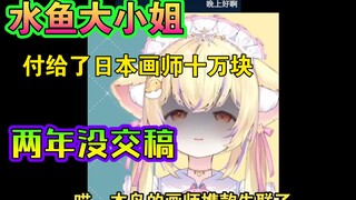 付了日本画师十万块约稿，没想到画师是失联仙人----小黄鸟原来是水鱼大小姐
