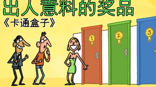 《卡通盒子系列》选择困难症的最终抉择——出人意料的奖品