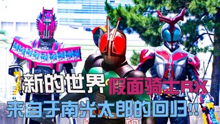 The new world of Kamen Rider RX comes from the return of Kotaro Minami! !