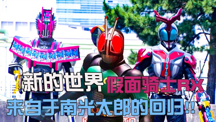 Dunia baru Kamen Rider RX hadir dari kembalinya Kotaro Minami! !