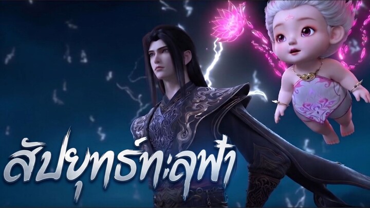 สัประยุทธ์ทะลุฟ้า ตอนที่ 207