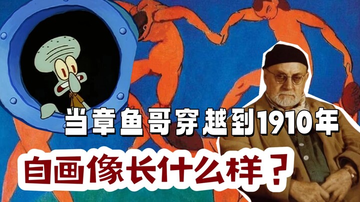 当章鱼哥穿越到马蒂斯的《舞蹈》里?《章鱼之舞》诞生!