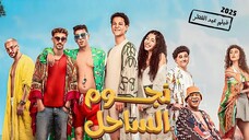 Nogoum Al Sahel (2025) مدبلجة عربية