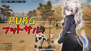 【PUBG】フットサルモードが来たらしいので【獅白ぼたん/ホロライブ】