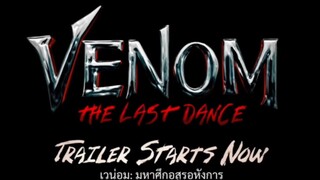 ตัวอย่างภาพยนตร์#venom:The Last Dance[official-SubThai]