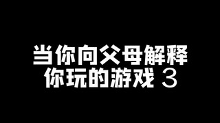 当你向父母解释你玩的游戏