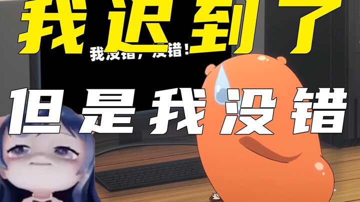 【一条小团团】我虽然迟到了，但是这绝对不是我的错