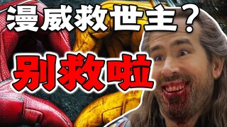 วิจารณ์เด็ด《เดดพูลกับวูล์ฟเวอรีน》: แม้แต่เทพเจ้าก็ช่วยหนังซูเปอร์ฮีโรไม่ได้