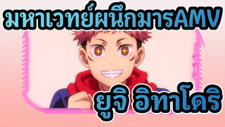 มหาเวทย์ผนึกมารAMV,เปล่งประกายและยังเป็นคนเจ้าอารมณ์เล็กน้อย / ยูจิ อิทาโดริ