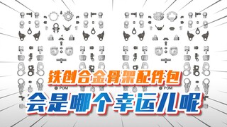 【新品预告】两款铁创MG合金合金骨架配件包 这次拯救哪只软脚虾呢？