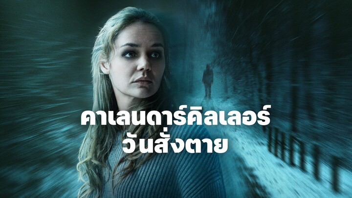 The Calendar Killer | คาร์เลนดาร์คิลเลอร์ วันสั่งตาย {Der Heimweg} (2025)