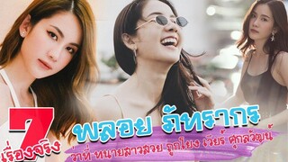 7 เรื่องจริง ประวัติ พลอย ภัทรากร นักแสดงสาวสวยว่าที่ทนาย ที่ถูกโยงเป็นสาวคนใหม่ของ เวียร์ ศุกลวัฒน์