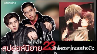 สปอยล์นิยาย เรื่องรักโคตรๆโหดอย่างมึง ตอนที่ 23