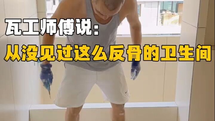 瓦工师傅说：从没见过这么反骨的卫生间，年轻人到底是啥脑回路!