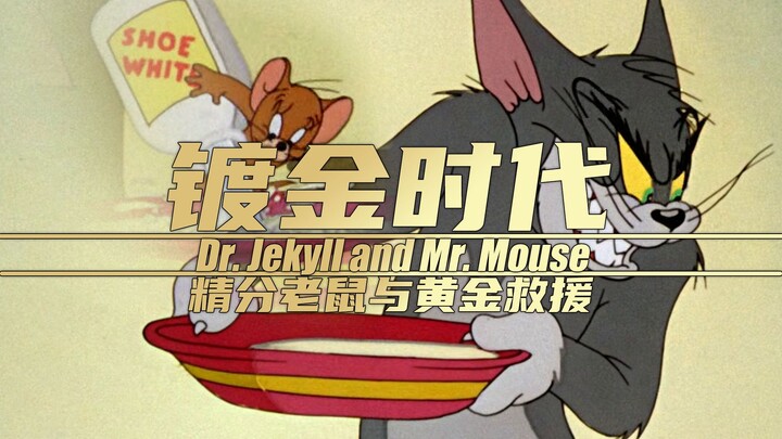 ยุคทองคำ【ทอมกับเจอร์รี่】ซีซั่น 1 ตอนที่ 30