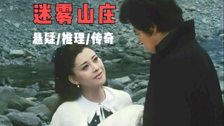 推理大师诡秘之作，凶手精明诡诈，名侦探遭遇一生没能破解的悬案