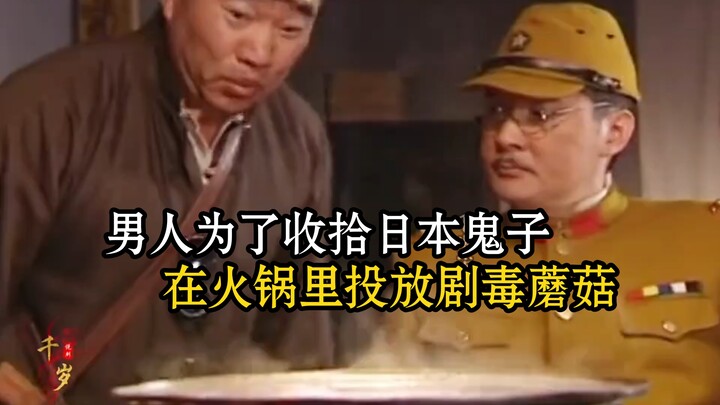 To take down the Japanese invaders, the man slipped highly poisonous mushrooms into the hot pot.