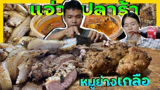 อาหารการกิน 🇹🇭| กินหมูย่างเกลือหมักพริกไทยดำ หอมๆ จิ้มแจ่วปลาร้า คลิปฮา |ASMR กินไปคุยไป