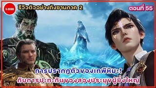 รีวิวตัวอย่างถังซานภาค 2 ตอนที่ 55  การเผชิญหน้าของสองประมุขผู้ยิ่งใหญ่ กับการปรากฎตัวของเทพีหิมะ!