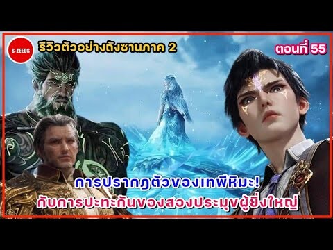 รีวิวตัวอย่างถังซานภาค 2 ตอนที่ 55  การเผชิญหน้าของสองประมุขผู้ยิ่งใหญ่ กับการปรากฎตัวของเทพีหิมะ!