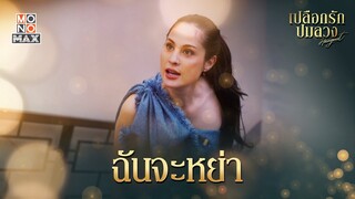 ฉันจะหย่า | เปลือกรักปมลวง Hangout | ไฮไลท์ Ep.3