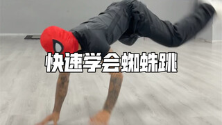 快速学会蜘蛛跳