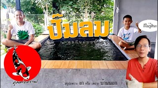 ปั๊มลมกับบ่อปลาคาร์ฟ  / ปั๊มลมจำเป็นไหม?  l คุณพ่อคราฟ EP.17