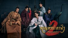 31 - 32 👈                            หาญท้า    ชะตาฟ้า ปริศนา.    ยุทธจักร