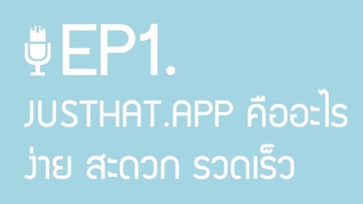 ใครว่าฟ้องคดีเล็กยุ่งยาก! รู้จัก ‘JusThat’ แอพจัดการคดี ‘โกง-ยืมเงินไม่คืน คืออะไร | ผู้ชายขายเสียง