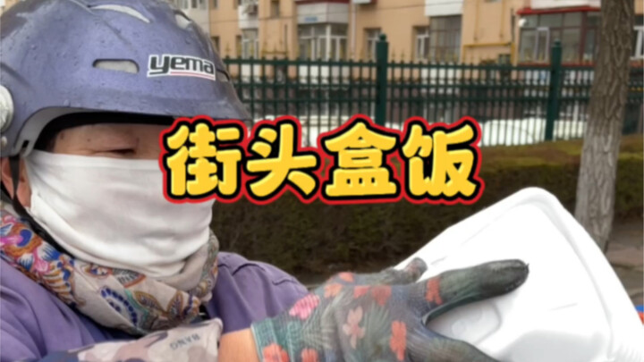 ลูกสะใภ้ของเหล่ากั๋วหัวก็ทำข้าวกล่องเหมือนกัน รสชาติเหมือนกันเป๊ะเลย ดีสุดๆ จานละ 12 หยวน ดีสุดๆเลย