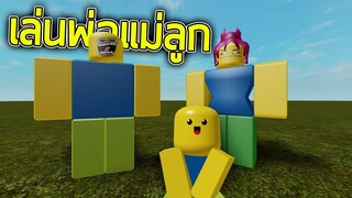 ROBLOX  - เล่นพ่อแม่ลูกกันไหม? 👪