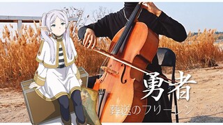 【大提琴】葬送的芙莉莲 OP「勇者（The Brave）」By：CelloFox